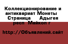 Коллекционирование и антиквариат Монеты - Страница 5 . Адыгея респ.,Майкоп г.